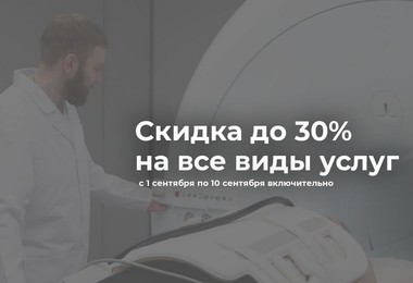 Такого еще НЕ БЫЛО! Скидка до 30% на все услуги в медицинском центре